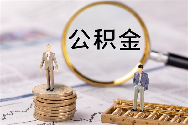 临朐在职怎么能把公积金提出来（在职公积金如何提现）
