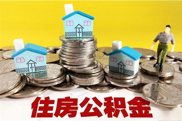 临朐取公积金怎么取（取公积金的几种方法）