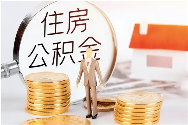 临朐辞职能取公积金吗（辞职能把住房公积金取出来吗）