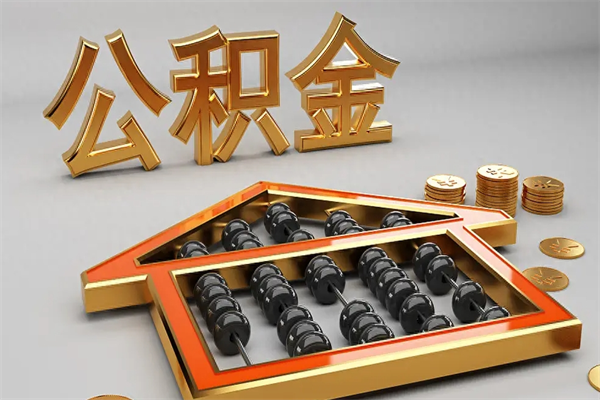 临朐退休了公积金怎么取（退休后怎么取出公积金）