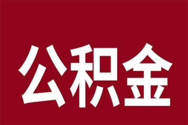 临朐本地人离职后公积金不能领取怎么办（本地职工离职后公积金多久可以取出来）