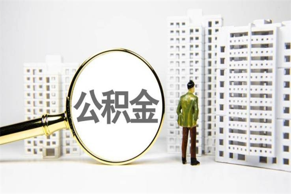 临朐市公积金怎样可以全部取（市公积金能取出来吗）