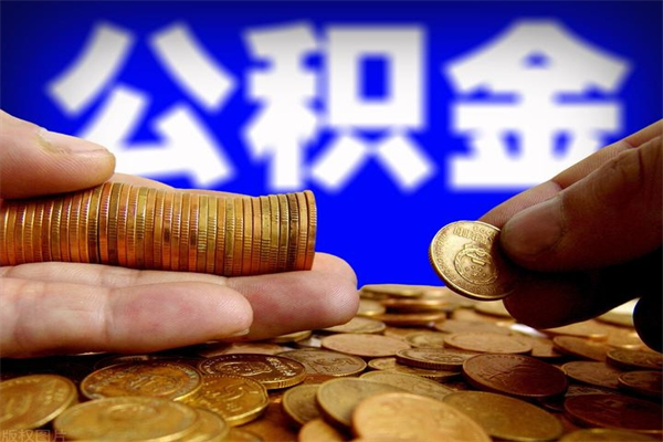 临朐怎么取住房住房公积金（怎么取住房公积金?）