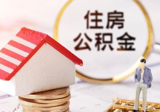 临朐个人住房公积金如何取出（个人住房公积金如何取出来）