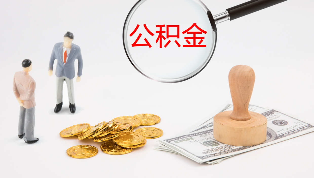 临朐怎么取住房住房公积金（怎么取住房公积金?）