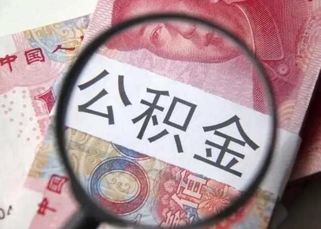 临朐离职后直接可以取住房公积金吗（离职之后能取公积金吗）