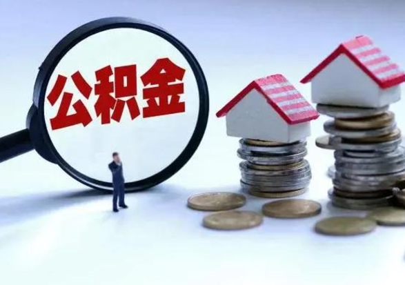 临朐公积金封存后怎么提（住房公积金封存了怎么提出来）