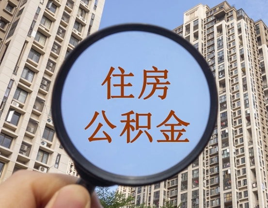 临朐离职员工怎么取公积金（离职人员取住房公积金流程）