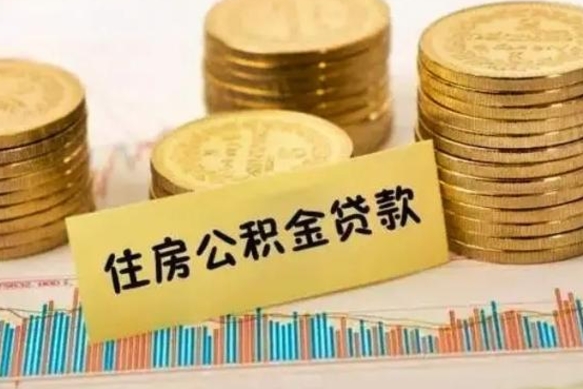 临朐离职取公积金（离职取公积金需要多久到账）