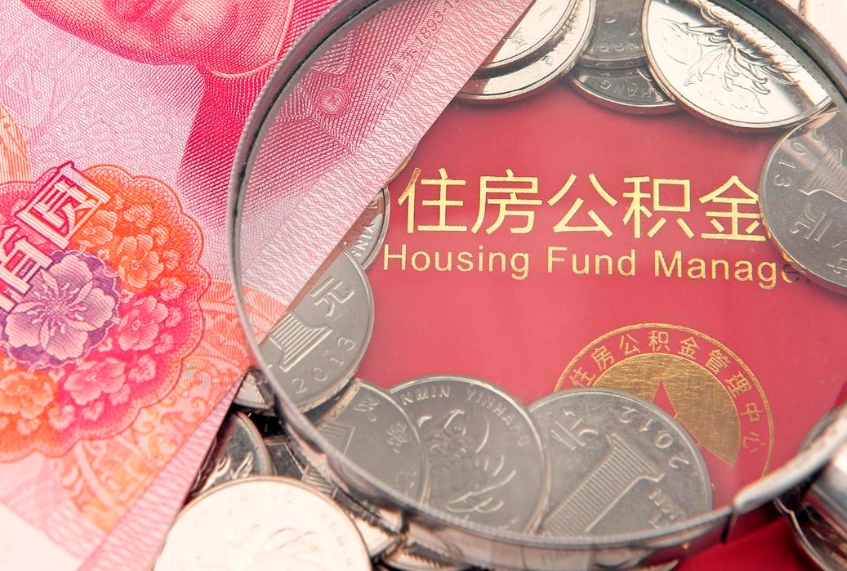 临朐离职如何取公积金（离职咋提取公积金）