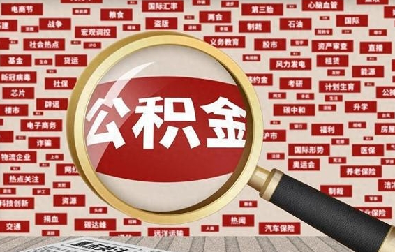 临朐离职可以提出公积金吗（离职能提公积金吗）