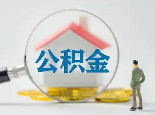 临朐部分公积金取出（提取部分住房公积金）