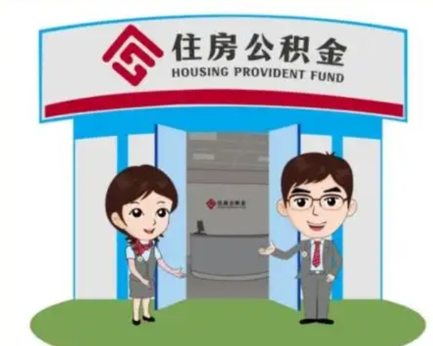临朐个人公积金怎么提出来（住房公积金个人怎么提取余额）