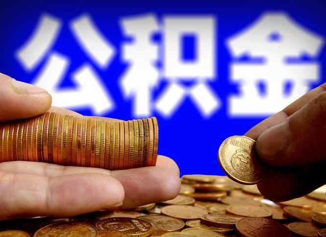 临朐辞职能提公积金吗（辞职可以取公积金吗）